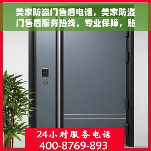 美家防盗门售后电话，美家防盗门售后服务热线，专业保障，贴心沟通桥梁