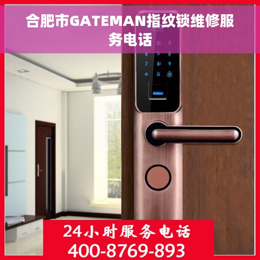 合肥市GATEMAN指纹锁维修服务电话