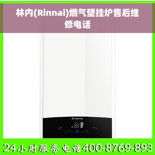 林内(Rinnai)燃气壁挂炉售后维修电话