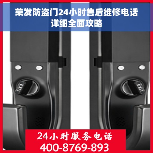 荣发防盗门24小时售后维修电话详细全面攻略