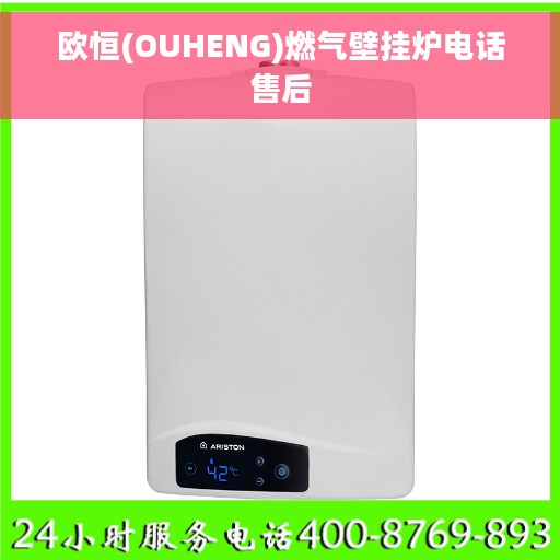 欧恒(OUHENG)燃气壁挂炉电话售后
