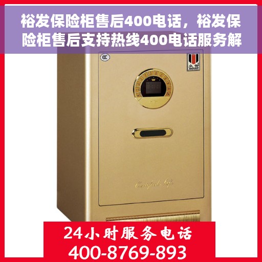 裕发保险柜售后400电话，裕发保险柜售后支持热线400电话服务解析