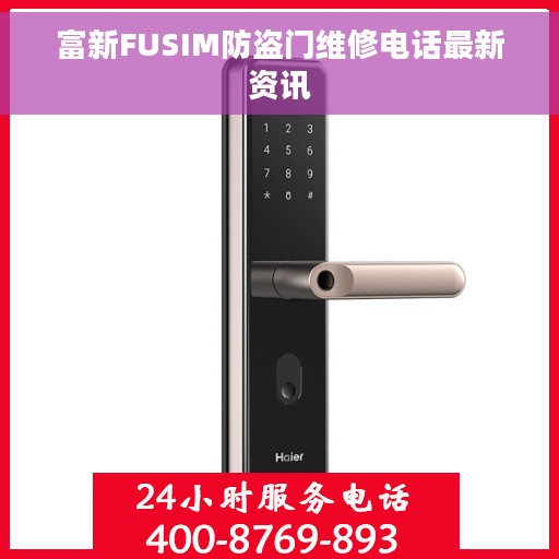富新FUSIM防盗门维修电话最新资讯