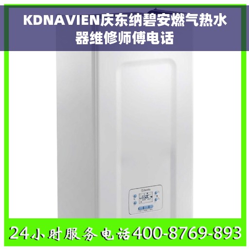 KDNAVIEN庆东纳碧安燃气热水器维修师傅电话