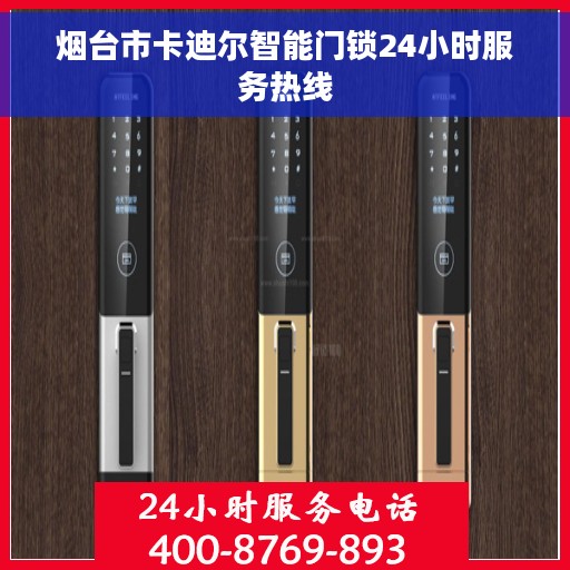 烟台市卡迪尔智能门锁24小时服务热线 烟台市卡迪尔智能门锁24小时服务热线