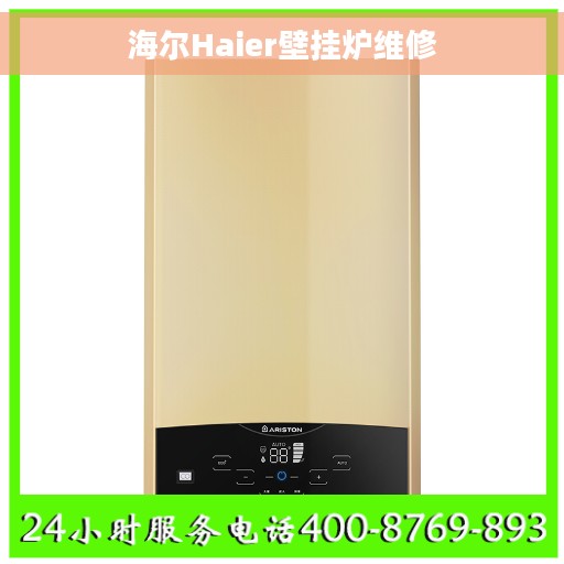 海尔Haier壁挂炉维修
