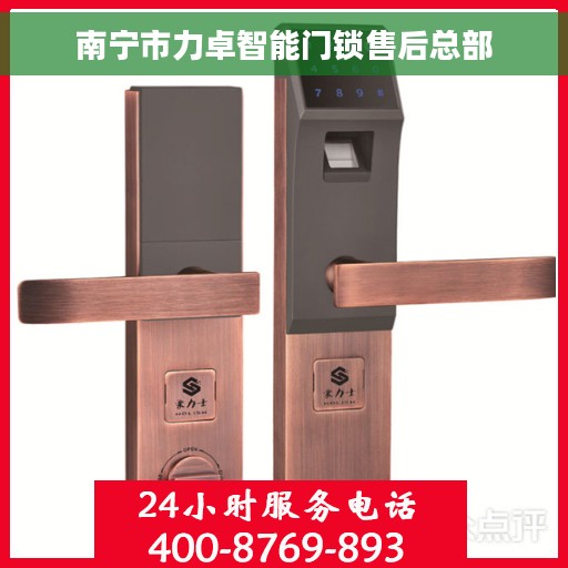 南宁市力卓智能门锁售后总部