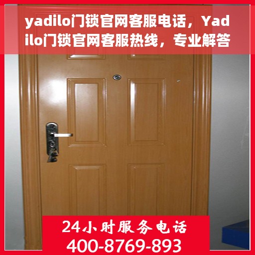 yadilo门锁官网客服电话，Yadilo门锁官网客服热线，专业解答与售后支持