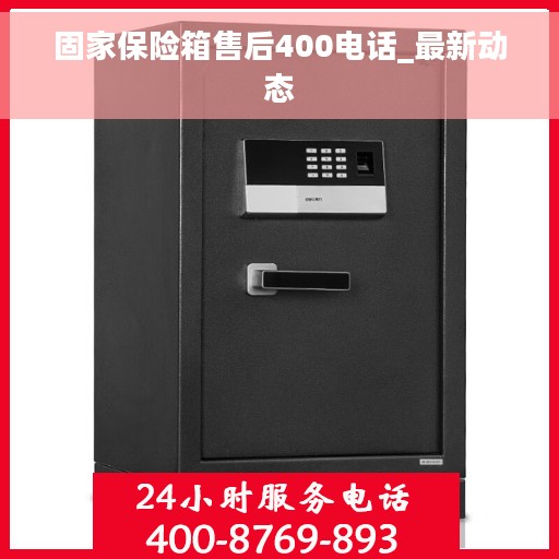 固家保险箱售后400电话_最新动态