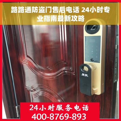路路通防盗门售后电话 24小时专业指南最新攻略