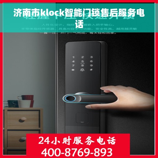 济南市klock智能门锁售后服务电话