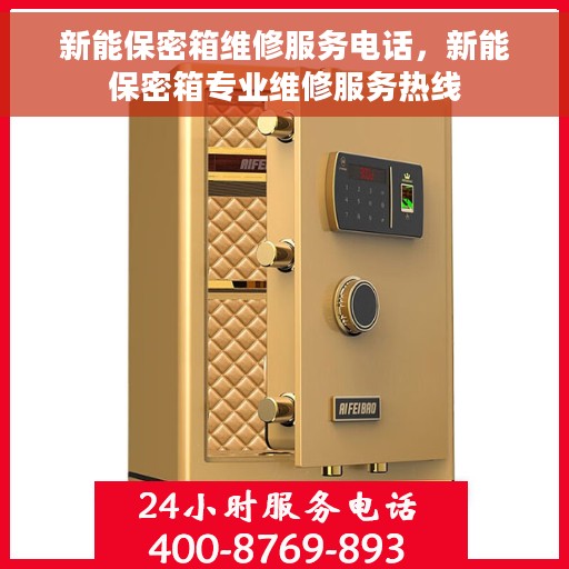 新能保密箱维修服务电话，新能保密箱专业维修服务热线