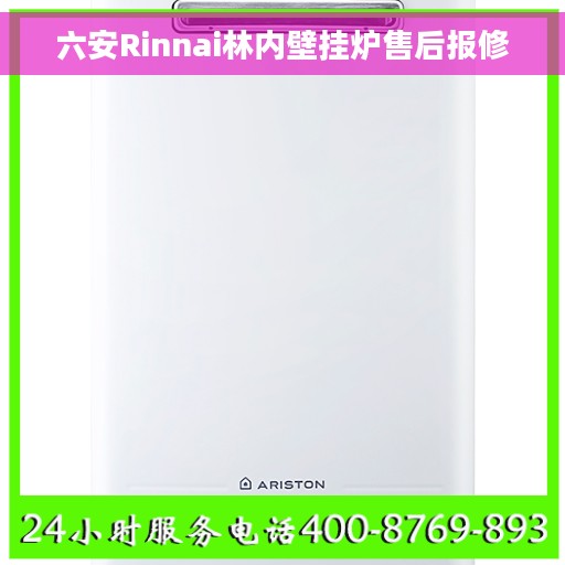 六安Rinnai林内壁挂炉售后报修