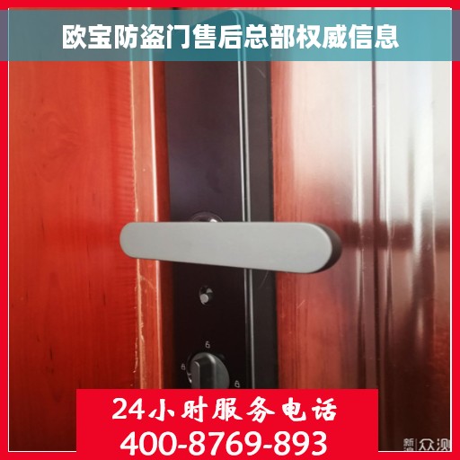 欧宝防盗门售后总部权威信息