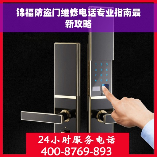 锦福防盗门维修电话专业指南最新攻略