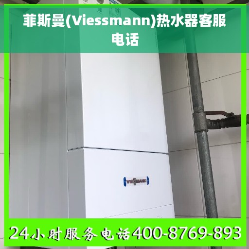 菲斯曼(Viessmann)热水器客服电话