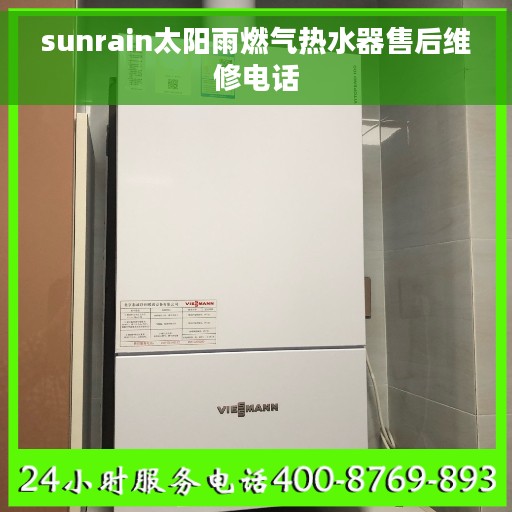 sunrain太阳雨燃气热水器售后维修电话