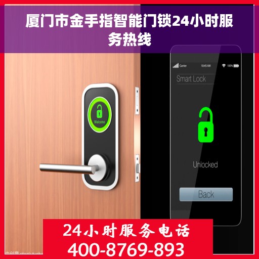 厦门市金手指智能门锁24小时服务热线 厦门市金手指智能门锁24小时服务热线