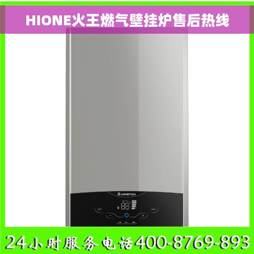 HIONE火王燃气壁挂炉售后热线