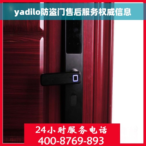 yadilo防盗门售后服务权威信息