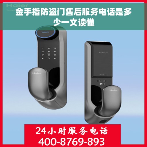 金手指防盗门售后服务电话是多少一文读懂