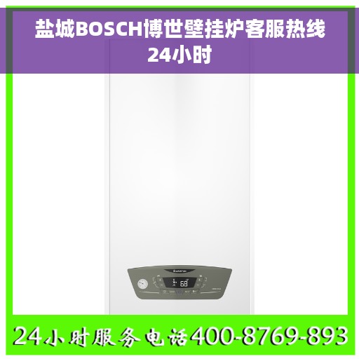 盐城BOSCH博世壁挂炉客服热线24小时