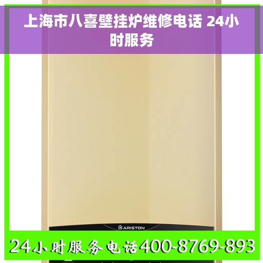 上海市八喜壁挂炉维修电话 24小时服务