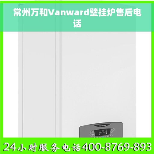 常州万和Vanward壁挂炉售后电话