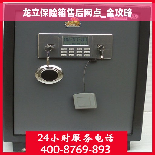 龙立保险箱售后网点_全攻略