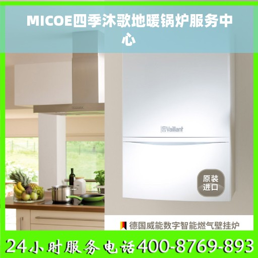 MICOE四季沐歌地暖锅炉服务中心