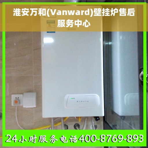 淮安万和(Vanward)壁挂炉售后服务中心
