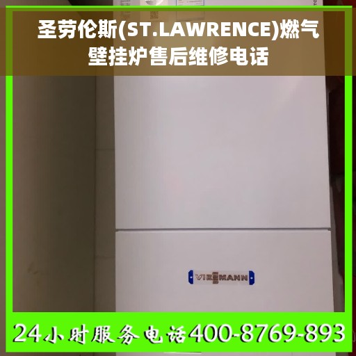 圣劳伦斯(ST.LAWRENCE)燃气壁挂炉售后维修电话