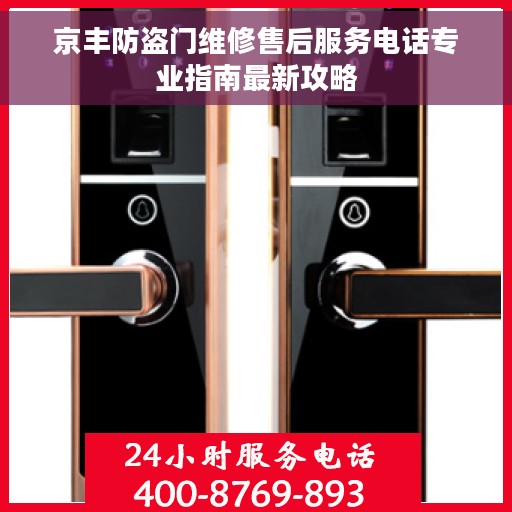 京丰防盗门维修售后服务电话专业指南最新攻略