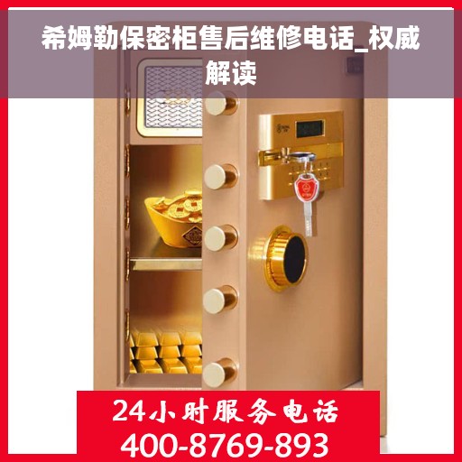 希姆勒保密柜售后维修电话_权威解读