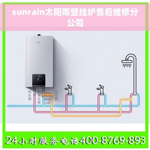 sunrain太阳雨壁挂炉售后维修分公司