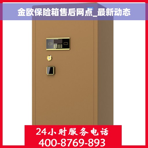 金欧保险箱售后网点_最新动态