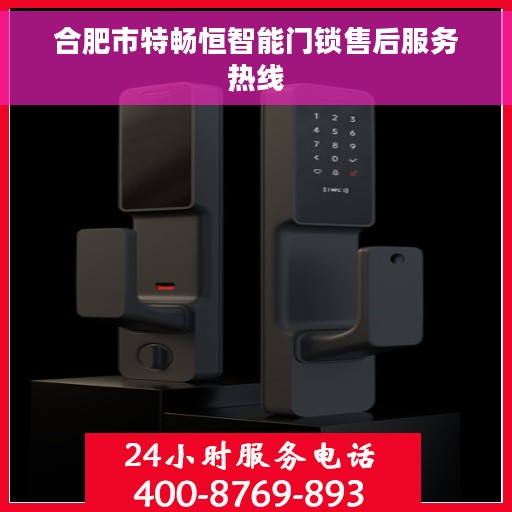 合肥市特畅恒智能门锁售后服务热线