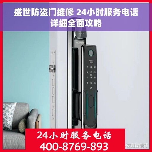 盛世防盗门维修 24小时服务电话详细全面攻略