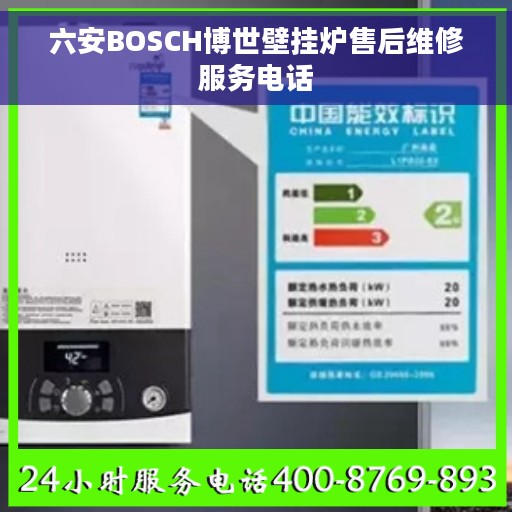六安BOSCH博世壁挂炉售后维修服务电话