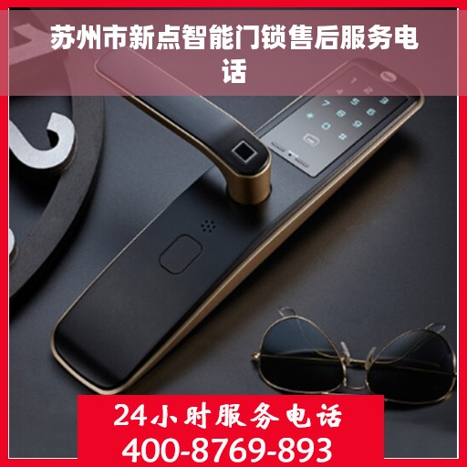 苏州市新点智能门锁售后服务电话