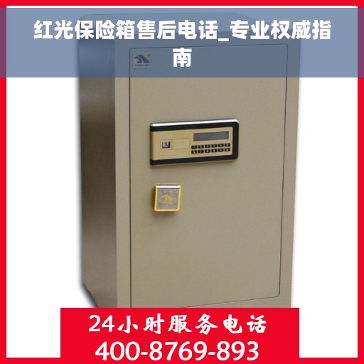 红光保险箱售后电话_专业权威指南