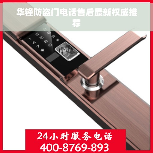 华锋防盗门电话售后最新权威推荐