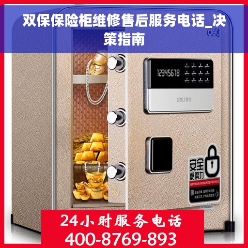 双保保险柜维修售后服务电话_决策指南