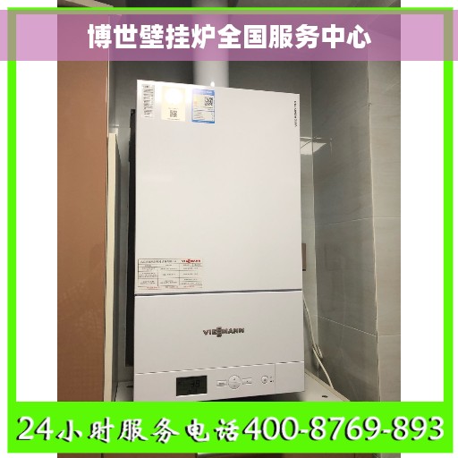 博世壁挂炉全国服务中心