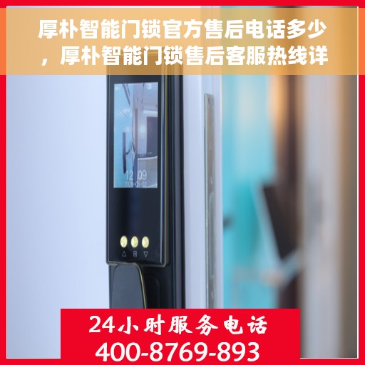 厚朴智能门锁官方售后电话多少，厚朴智能门锁售后客服热线详解