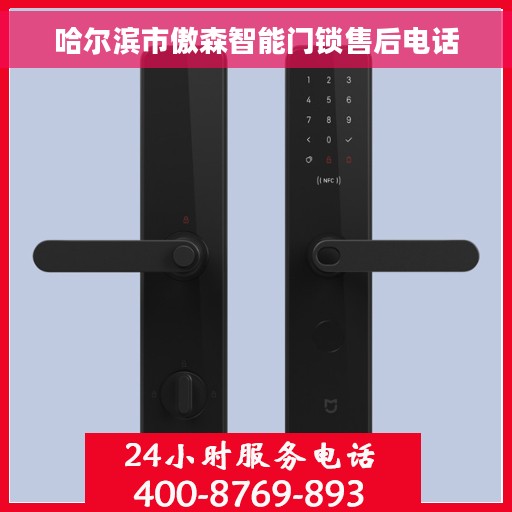 哈尔滨市傲森智能门锁售后电话