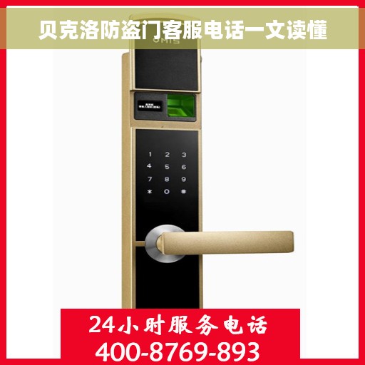 贝克洛防盗门客服电话一文读懂