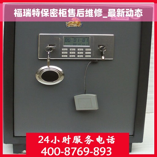 福瑞特保密柜售后维修_最新动态