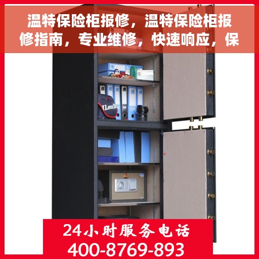 温特保险柜报修，温特保险柜报修指南，专业维修，快速响应，保障您的安全无忧