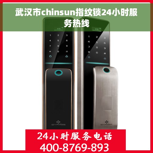 武汉市chinsun指纹锁24小时服务热线